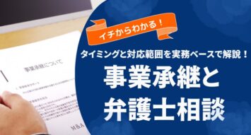 事業承継は弁護士に相談すべき？依頼のタイミングと対応内容を実務目線で解説