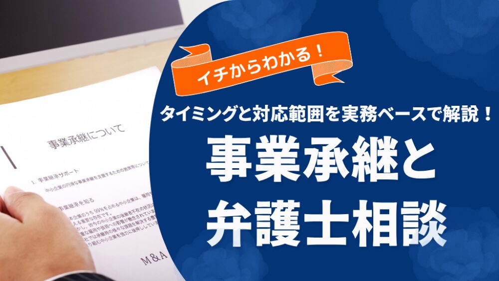 事業承継は弁護士に相談すべき?依頼のタイミングと対応内容を実務目線で解説