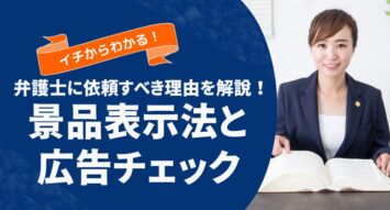 景品表示法による広告表示チェックを弁護士に依頼するメリットや違反対策を徹底解説
