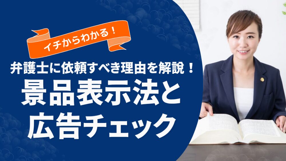 景品表示法による広告表示チェックを弁護士に依頼するメリットや違反対策を徹底解説