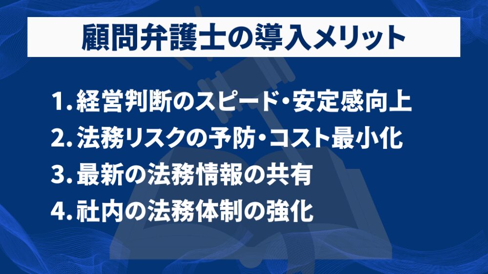 顧問弁護士の導入メリット