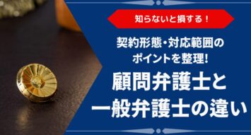 顧問弁護士と一般弁護士の違いとは？契約形態・対応範囲をわかりやすく解説