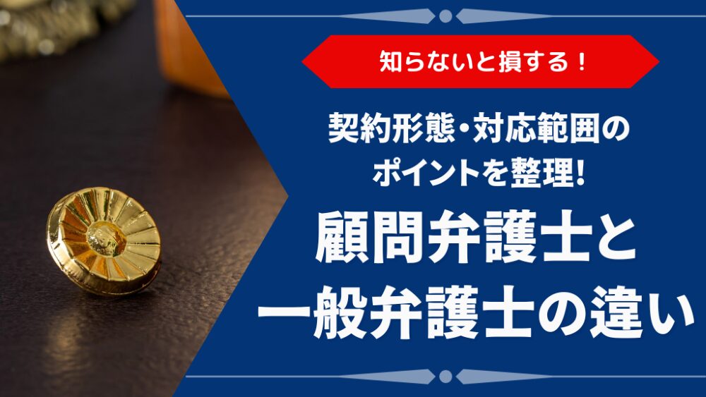 顧問弁護士と一般弁護士の違いとは?契約形態・対応範囲をわかりやすく解説