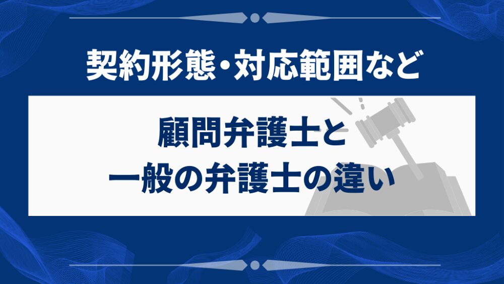 顧問弁護士と一般の弁護士の違い