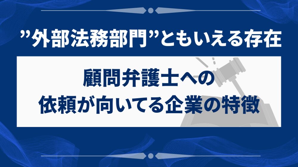 顧問弁護士への依頼が向いている企業の特徴