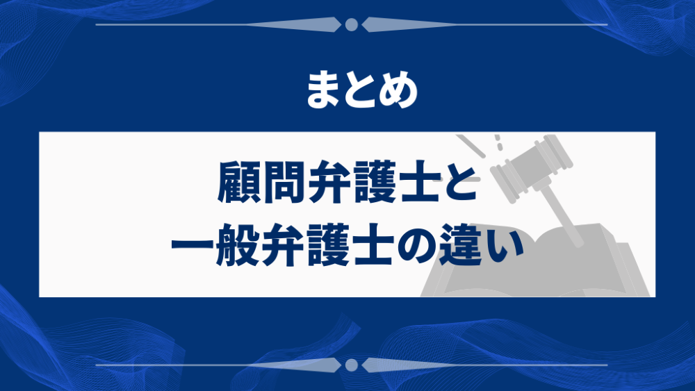 まとめ|顧問弁護士と一般弁護士の違い
