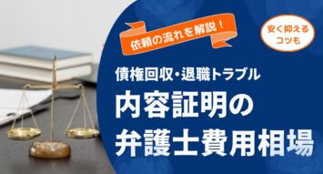 内容証明の弁護士費用相場はいくら？債権回収・退職トラブルの依頼の流れと安く抑えるコツ