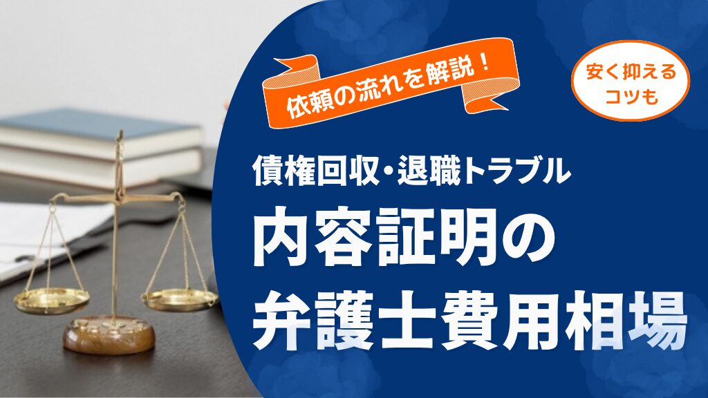 内容証明の弁護士費用相場はいくら?債権回収・退職トラブルの依頼の流れと安く抑えるコツ