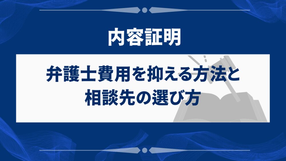 弁護士費用を抑える方法と相談先の選び方