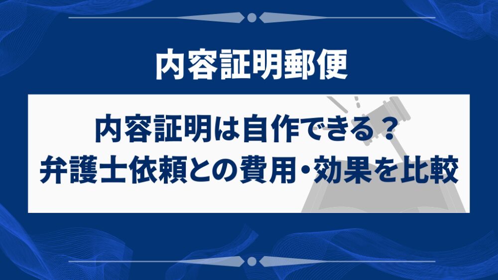 内容証明は自作できる?弁護士依頼との費用・効果を比較