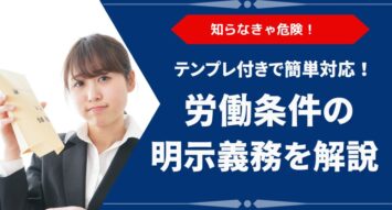 労働条件とは？簡単に押さえる明示項目・交付義務・違反リスクまで解説【テンプレ付】
