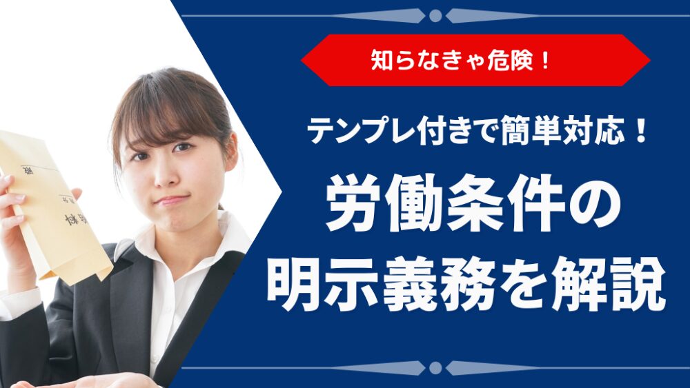 労働条件とは？簡単に押さえる明示項目・交付義務・違反リスクまで解説【テンプレ付】