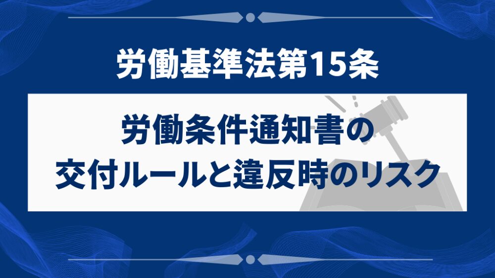 労働条件通知書の交付ルールと違反時のリスク