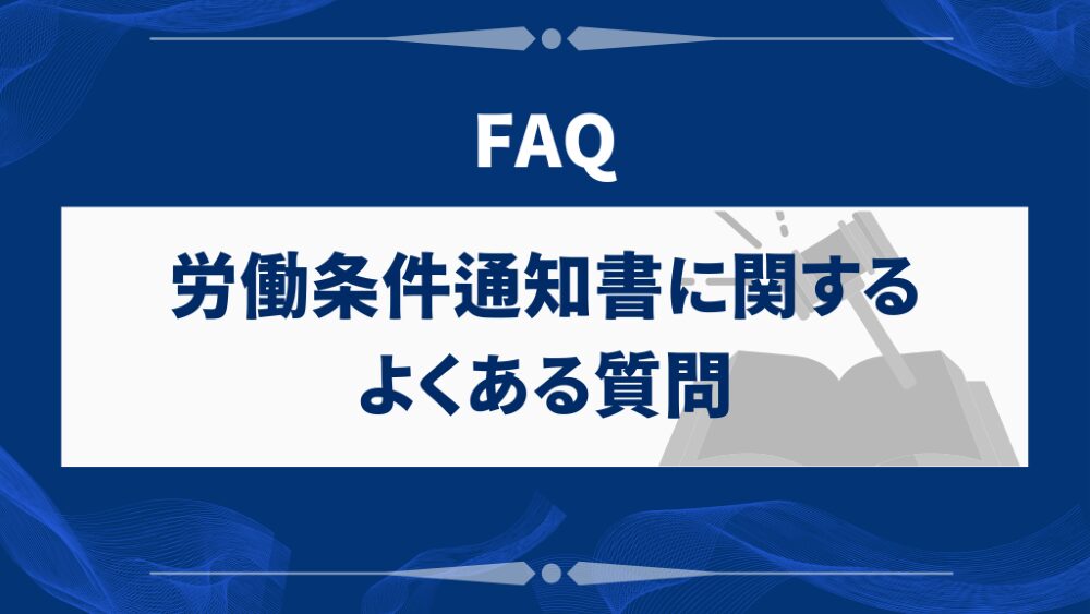 労働条件通知書に関するよくある質問(FAQ)