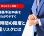 労働基準法36条をわかりやすく！残業時間の限度と企業リスクとは