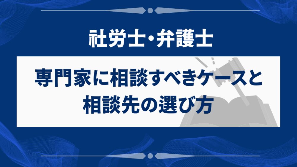 専門家に相談すべきケースと相談先の選び方