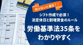 労働基準法35条をわかりやすく解説｜シフト作成で押さえる法定休日と割増賃金のルール