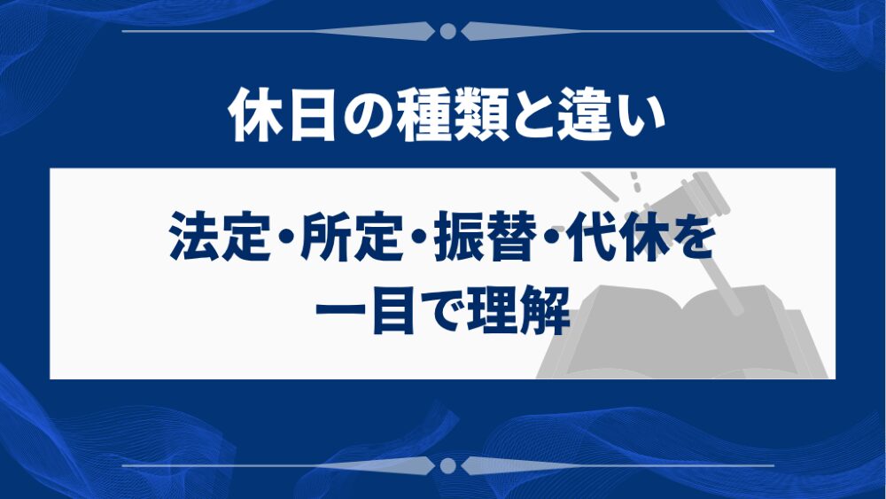 休日の種類と違い｜法定・所定・振替・代休を一目で理解