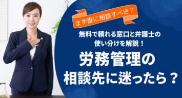 労務管理の相談はどこにすればいい？無料で頼れる窓口と弁護士の使い分けを解説