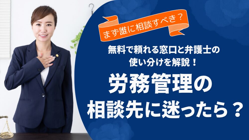 労務管理の相談はどこにすればいい?無料で頼れる窓口と弁護士の使い分けを解説