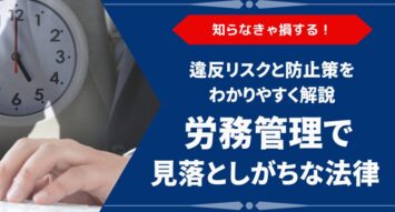 労務管理で押さえるべき主要法律とは？違反時の罰則と防止策も解説