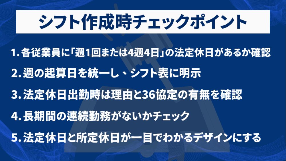 シフト作成時のチェックポイント