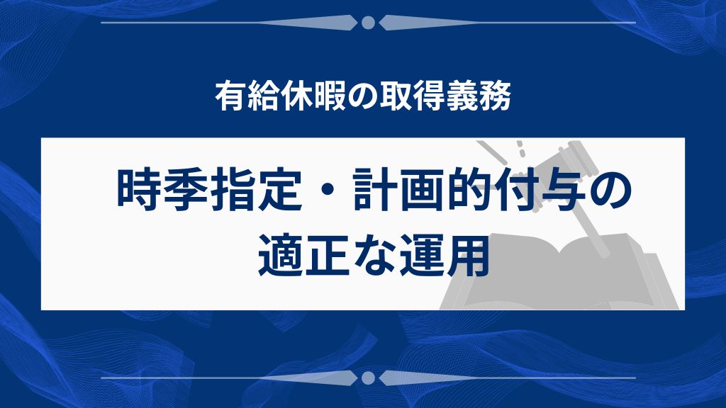 時季指定・計画的付与の適正な運用