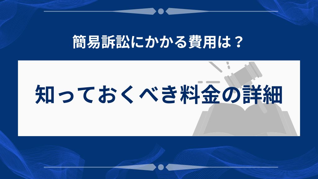 簡易訴訟にかかる費用は?知っておくべき料金の詳細