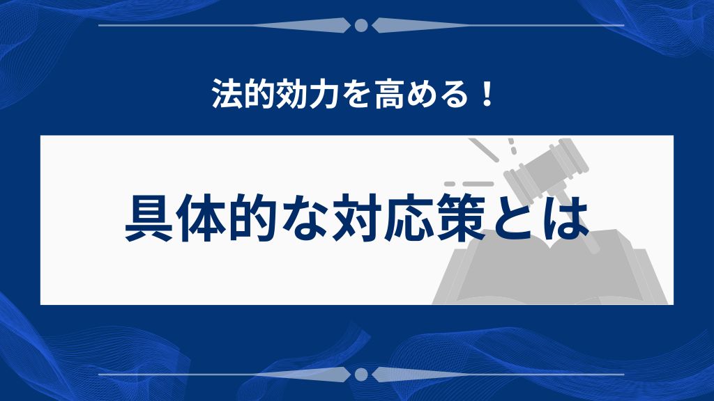 利用規約の法的効力を高める具体的なポイント