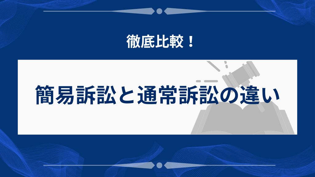 簡易訴訟と通常訴訟の違いを徹底比較!