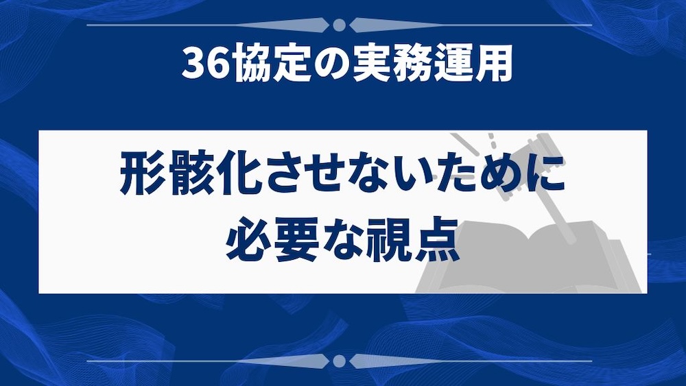 36協定の実務運用:形骸化させないために必要な視点