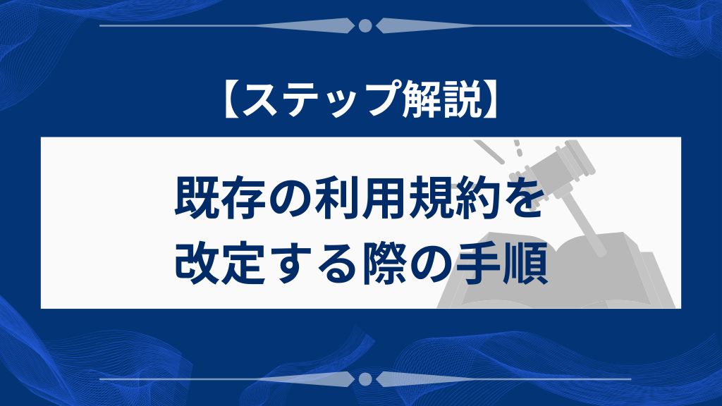 既存の利用規約を改定する際の具体的な手順