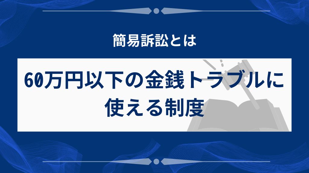 簡易訴訟とは?60万円以下の金銭トラブルに使える制度をやさしく解説