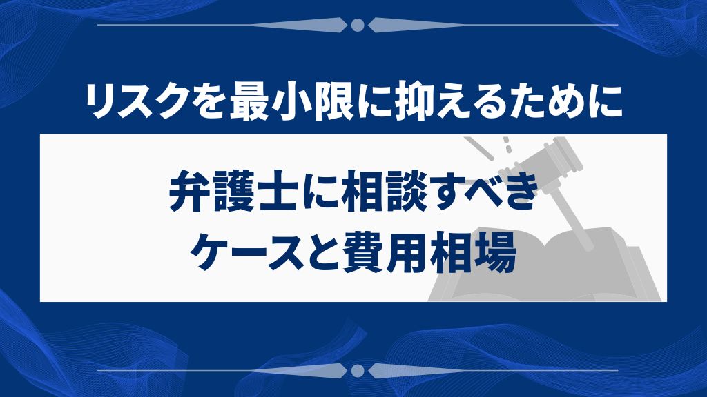 弁護士に相談すべきケースと費用相場