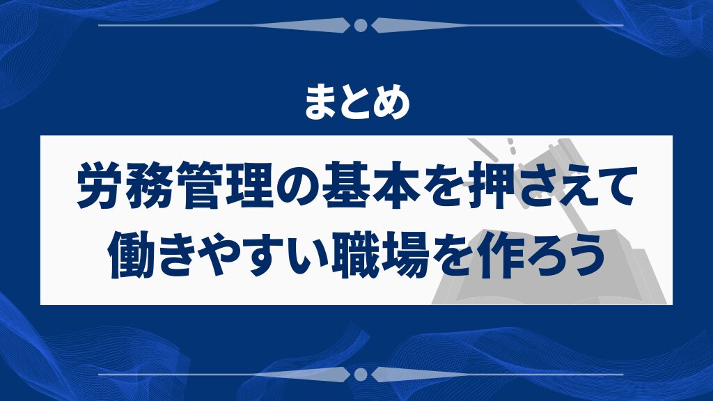 まとめ|労務管理の基本を押さえて働きやすい職場を作ろう