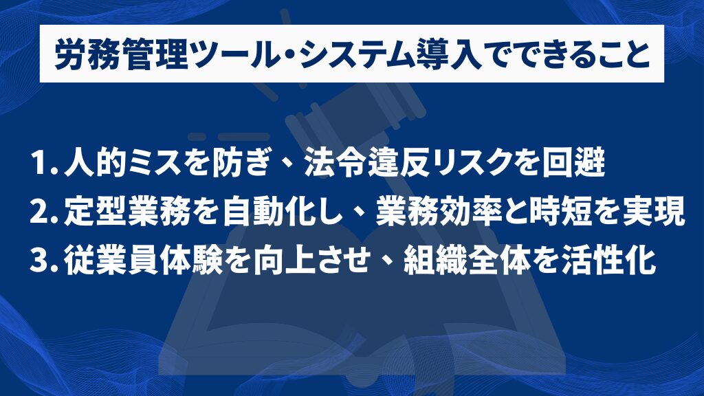 労務管理ツール・システム導入でできること|効率化とリスク回避の効果