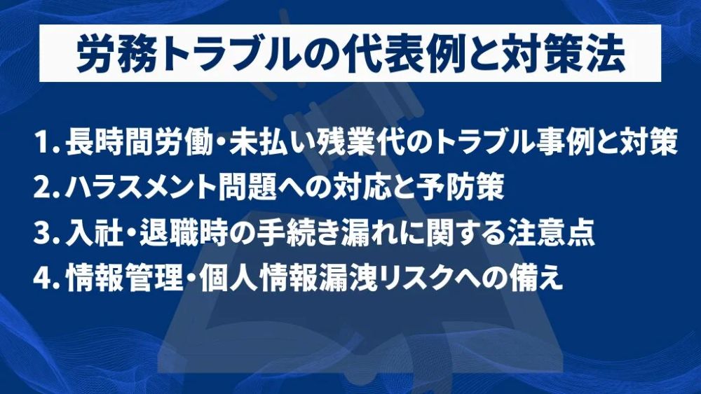 【STEP2】労務トラブルの代表例と防ぐための対策法