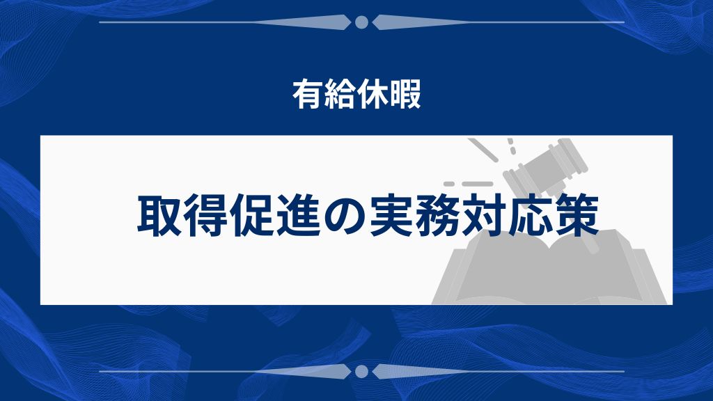 有給休暇取得促進の実務対応策