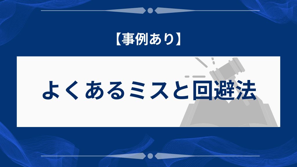 利用規約作成時によくあるミスとその回避法