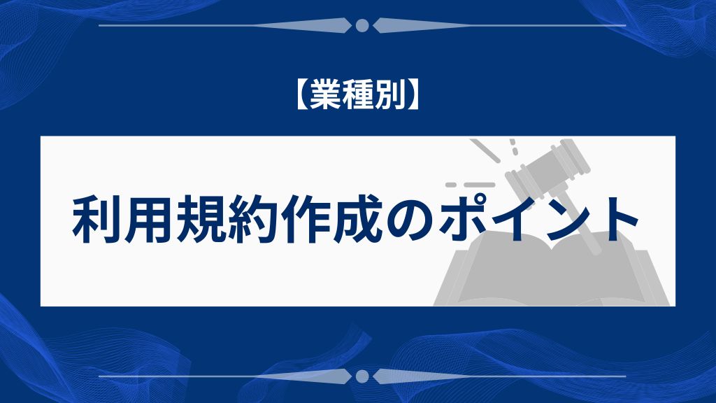 業種別|利用規約作成のポイントと注意事項