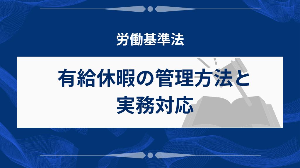 有給休暇の管理方法と実務対応