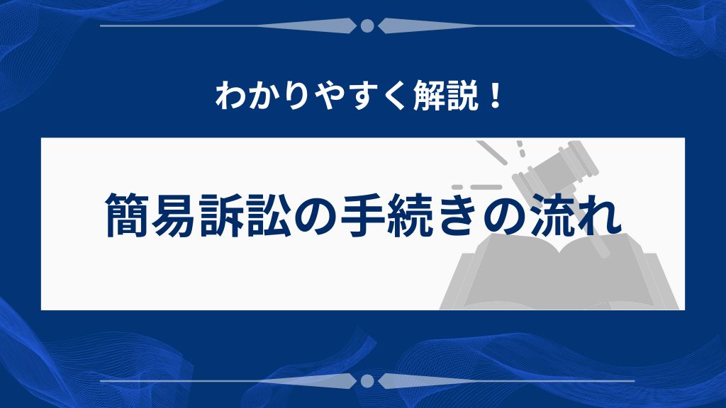 簡易訴訟の手続きの流れをわかりやすく解説