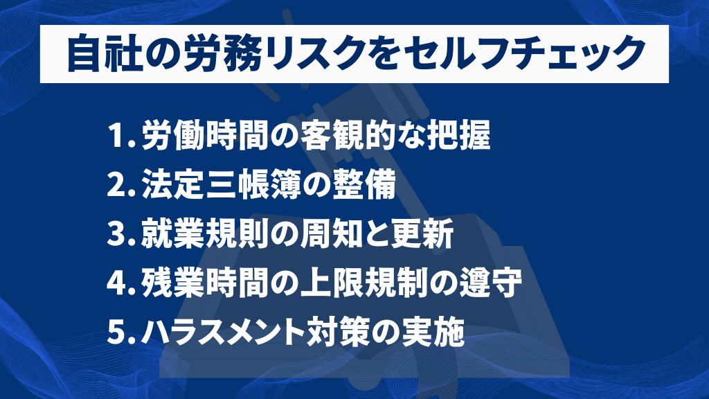 【STEP3】自社の労務リスクをセルフチェック|5つの簡単質問で確認
