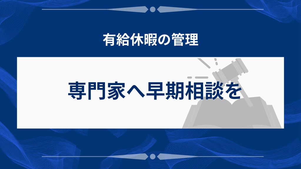 不安があれば専門家（弁護士・社会保険労務士・法務）に早急に相談を