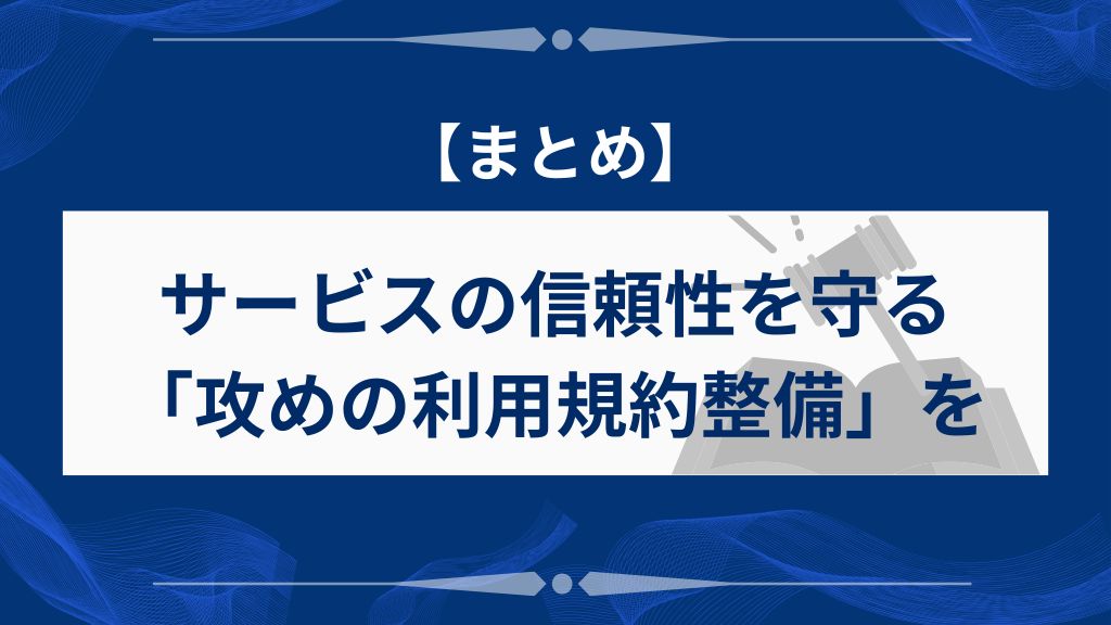 まとめ|サービスの信頼性を守る「攻めの利用規約整備」を