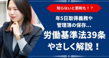 労働基準法39条とは？有給休暇の付与日数早見表・管理義務・違反リスクを解説