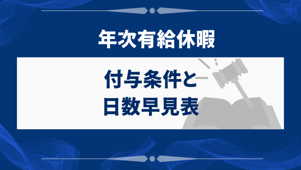 年次有給休暇の付与条件と日数早見表