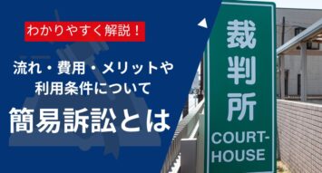 簡易訴訟とは？流れ・費用・メリットや利用条件をわかりやすく解説