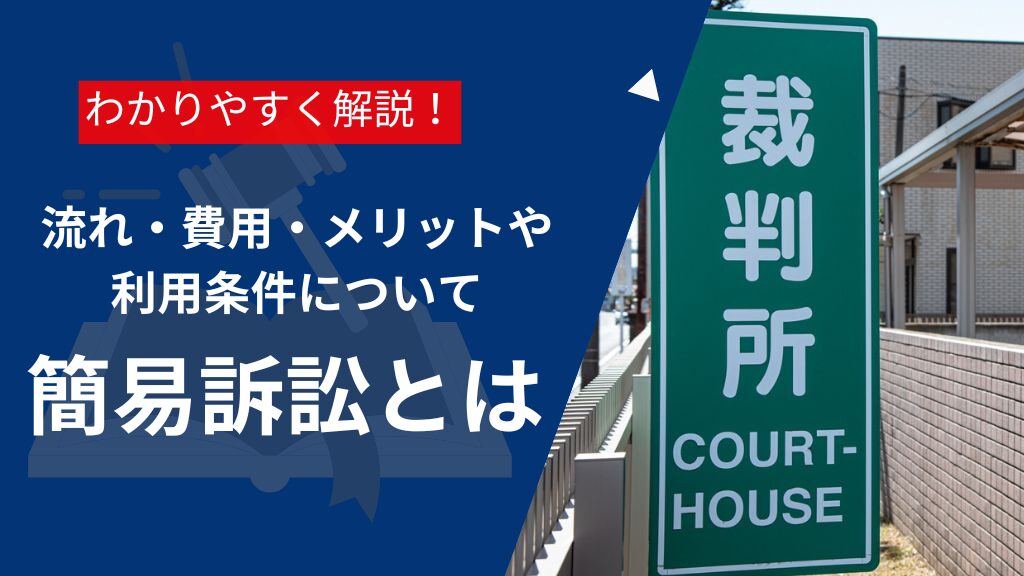 簡易訴訟とは?流れ・費用・メリットや利用条件をわかりやすく解説