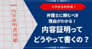 内容証明とは？弁護士に頼むべき理由と費用・書き方・送付手順まで全解説